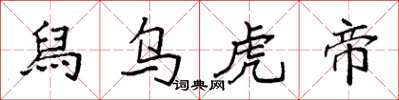 袁强舄乌虎帝楷书怎么写