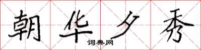 袁强朝华夕秀楷书怎么写