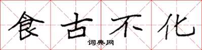 袁强食古不化楷书怎么写