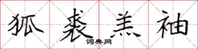袁强狐裘羔袖楷书怎么写