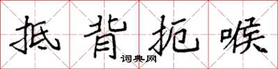 袁强抵背扼喉楷书怎么写