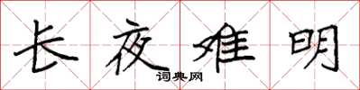 袁强长夜难明楷书怎么写