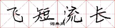 袁强飞短流长楷书怎么写