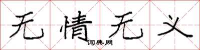 袁强无情无义楷书怎么写