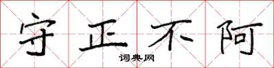 袁强守正不阿楷书怎么写