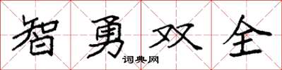 袁强智勇双全楷书怎么写