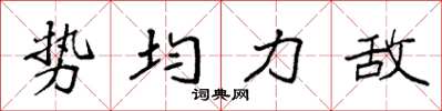 袁强势均力敌楷书怎么写