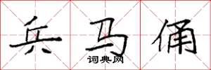 袁强兵马俑楷书怎么写
