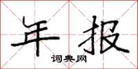 袁强年报楷书怎么写