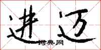 钱沛云进迈行书怎么写