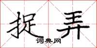 袁强捉弄楷书怎么写