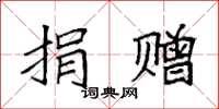 袁强捐赠楷书怎么写