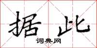 袁强据此楷书怎么写