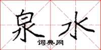 袁强泉水楷书怎么写