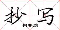 袁强抄写楷书怎么写