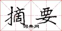袁强摘要楷书怎么写