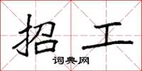 袁强招工楷书怎么写