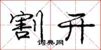 庞中华割开行书怎么写