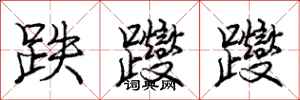 庞中华跌躞躞行书怎么写