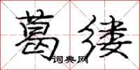 庞中华葛缕行书怎么写