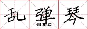 袁强乱弹琴楷书怎么写