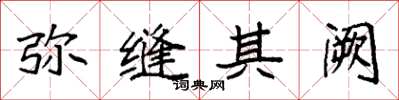 袁强弥缝其阙楷书怎么写