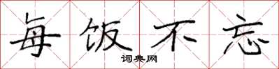 袁强每饭不忘楷书怎么写