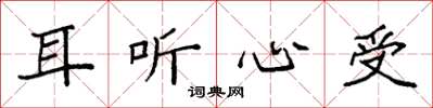 袁强耳听心受楷书怎么写
