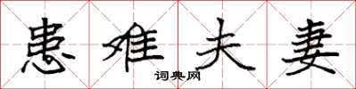 袁强患难夫妻楷书怎么写