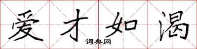 袁强爱才如渴楷书怎么写