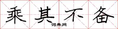 袁强乘其不备楷书怎么写