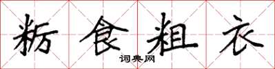 袁强粝食粗衣楷书怎么写