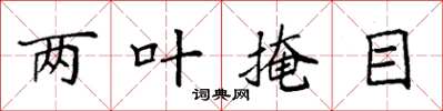 袁强两叶掩目楷书怎么写