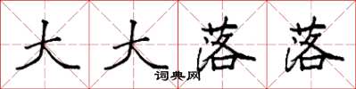 袁强大大落落楷书怎么写
