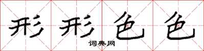袁强形形色色楷书怎么写