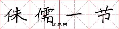 袁强侏儒一节楷书怎么写