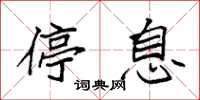 袁强停息楷书怎么写