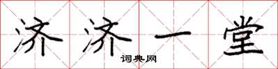 袁强济济一堂楷书怎么写