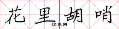 袁强花里胡哨楷书怎么写