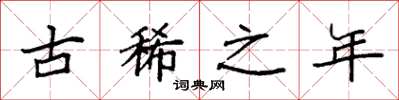 袁强古稀之年楷书怎么写