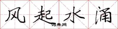 袁强风起水涌楷书怎么写