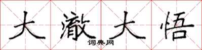 袁强大澈大悟楷书怎么写