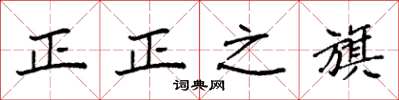 袁强正正之旗楷书怎么写