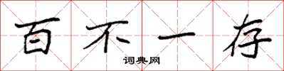 袁强百不一存楷书怎么写
