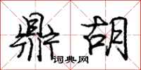 庞中华鼎胡行书怎么写