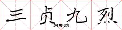 袁强三贞九烈楷书怎么写