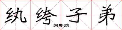 袁强纨绔子弟楷书怎么写