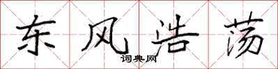 袁强东风浩荡楷书怎么写