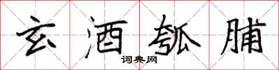 袁强玄酒瓠脯楷书怎么写