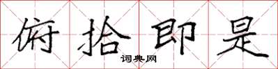 袁强俯拾即是楷书怎么写